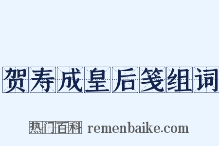 贺寿成皇后笺组词是什么意思的图片